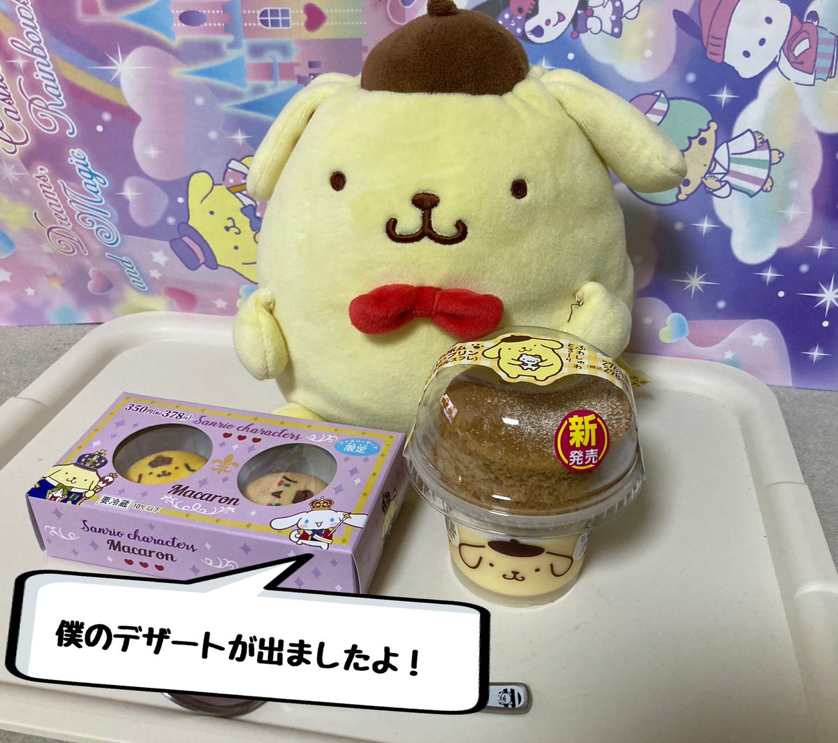 チビッコ マカロンちゃんの気持ち ポムバサダー のみんなも思わなかった ポムポムプリン サンリオ ファミマ