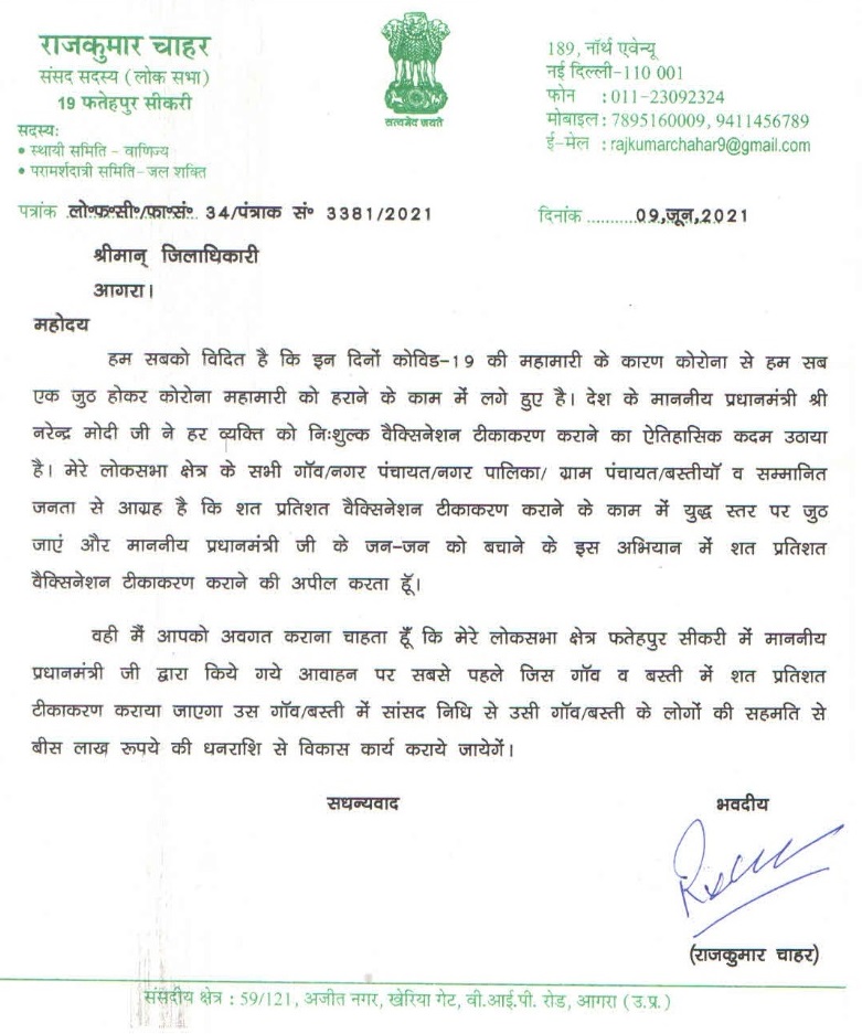 मा0 सांसद फ0सीकरी <a href="/Rajkumarchahar9/">MP Rajkumar chahar राजकुमार चाहर</a> द्वारा #Covid19 टीकाकरण के प्रति जागरूकता उत्पन्न कराये जाने के उद्देश्य से लक्षित आयु वर्ग के लोगों द्वारा 100% टीकाकरण कराने वाले प्रथम ग्राम/बस्ती में प्रोत्साहन स्वरूप 20 लाख रू0 का अतिरिक्त विकास कार्य कराने की एक नई पहल का आवाह्न किया गया।