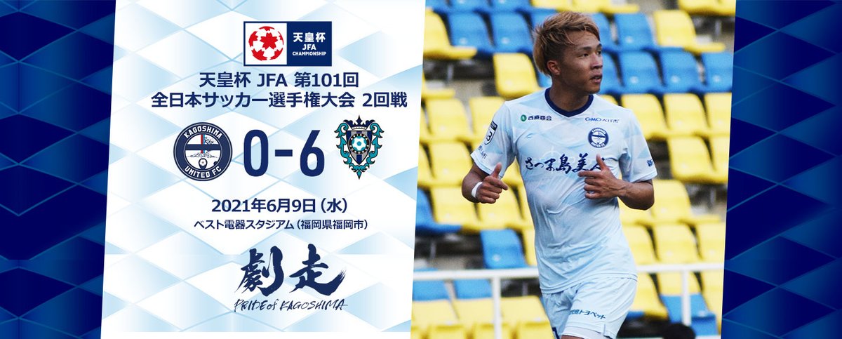 鹿児島ユナイテッドfc 第101回 天皇杯 2回戦 本日行われた 天皇杯 Jfa 第101回全日本サッカー選手権大会 2回戦 アビスパ福岡戦の試合結果ならびに 大島康明 監督 中原秀人 三宅海斗 選手のコメントを公式サイトに掲載しました 下記リンクより
