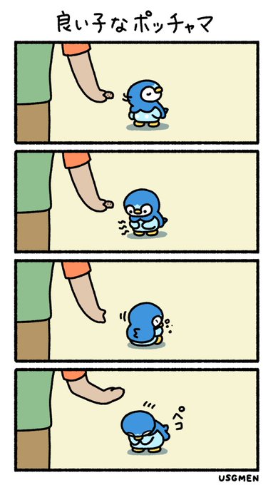 良い子なポッチャマ 