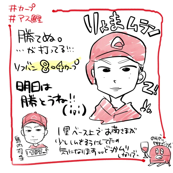今日の #アス鯉🎏 イラスト激闘録‼️

本日は #西川龍馬 選手～～～～～っ!
追いついてくれた時にゃぁ～興奮した!良い時間でした!次はそのまま勝ち越して祝杯を挙げられますように♪

ひとまず🍷飲みながらお絵かき…! 