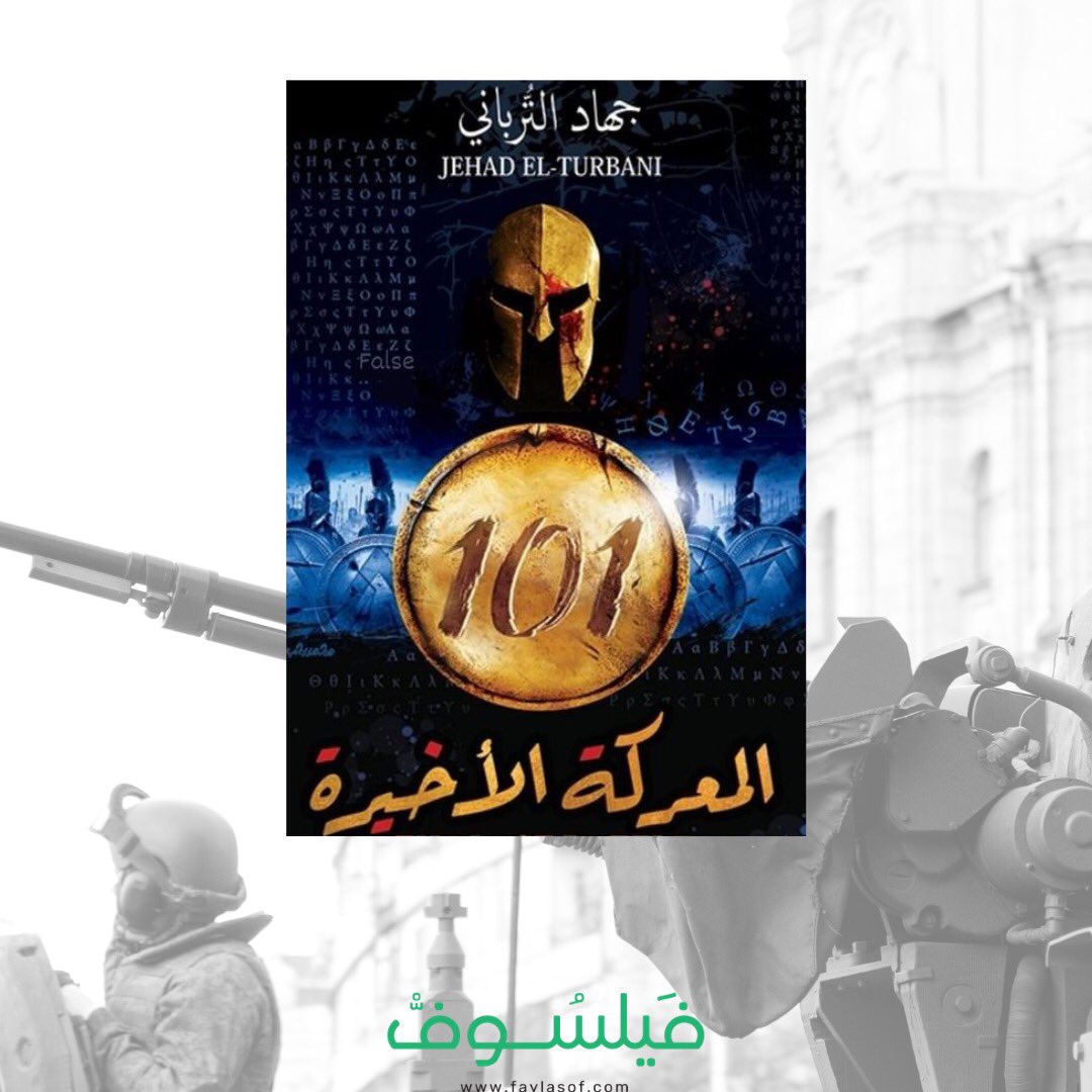 faylasofcom's tweet photo. لماذا كانت الدولة تشجع الصبية في "إسبرطة" على السرقة؟!
استكمال حكاية نظام "التأهيل البدني" العجيب المسمى "أجوجي" "agoge" الذي اتبعته مملكة "إسبرطة" لصناعة جيش صلب ومرعب أصبحت من خلاله أعظم قوة عسكرية في بلاد اليونان القديمة.

🏃🏻سيتوفر خلال 48 ساعة سارع واحجز طلبك الآن من #فيلـسوف https://t.co/nqhieRF87p