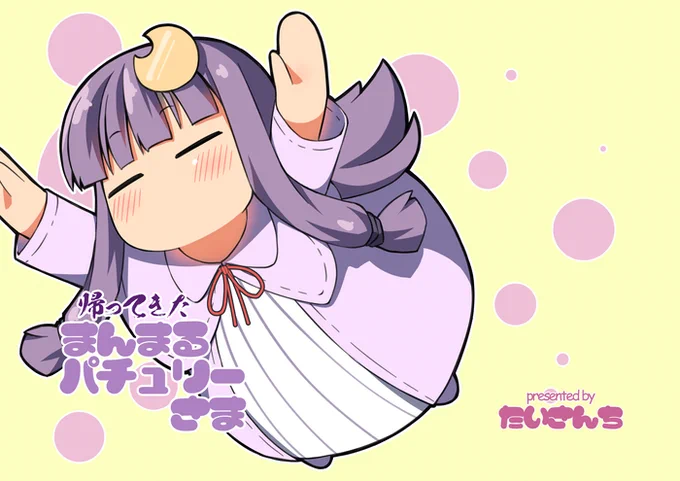 #6月9日はパチュリーの日 もちもち 