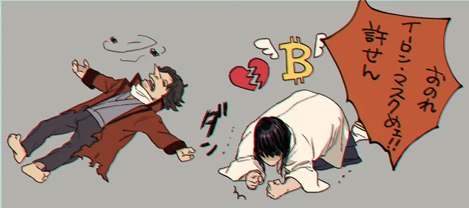 辰馬に唆されてビットコインに手を出した直後に大暴落したヅラと素寒貧に剥かれた辰馬
#桂強化月間2021 