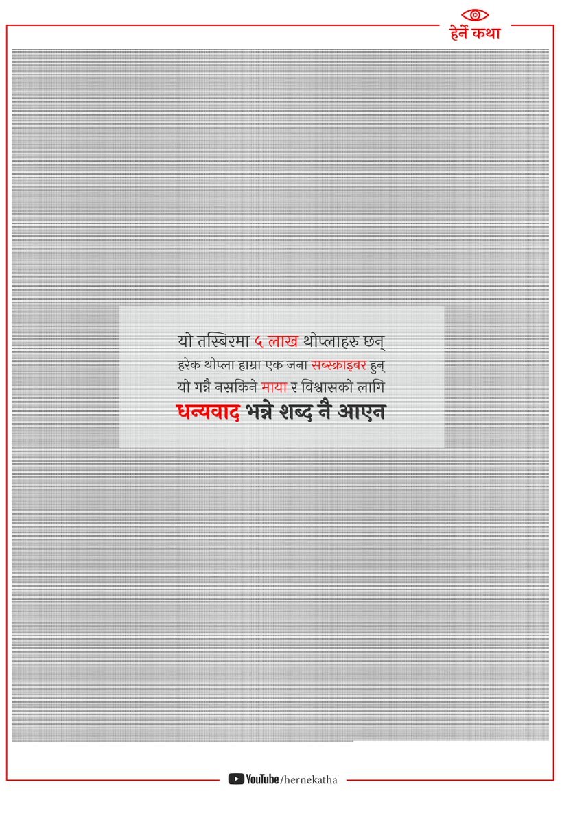 हेर्ने कथाको परिवार संख्या ५ लाख पुगेको छ । तपाईंलाई असाध्यै धेरै माया र धन्यवाद 🙏❤️