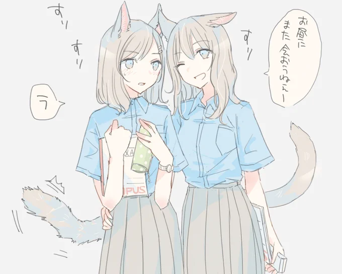 ケモミミJKの百合がすきです…!
 #ケモミミ絵師集まれ 