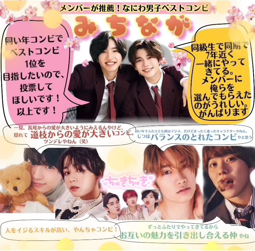 Saaki Wink Upベストコンビ大賞21 なにわ男子 メンバー推薦コンビ エントリーno 15 道枝駿佑 長尾謙杜 𓍯エントリーno 15 𓍯選んだ理由 𓍯ペンネーム を明記の上 メールとハガキで投票を宜しくお願い致します 締切は6月30日