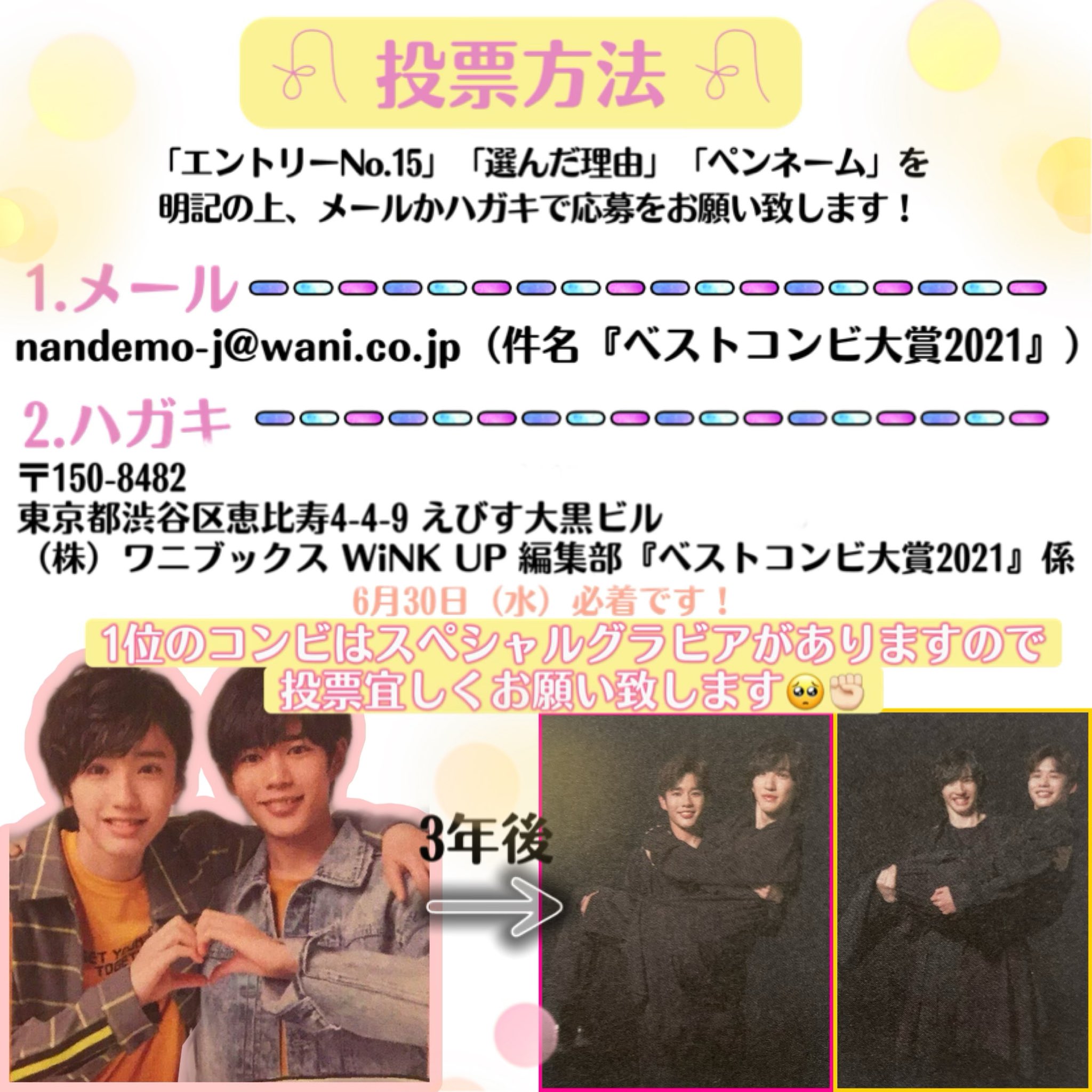 Saaki Wink Upベストコンビ大賞21 なにわ男子 メンバー推薦コンビ エントリーno 15 道枝駿佑 長尾謙杜 𓍯エントリーno 15 𓍯選んだ理由 𓍯ペンネーム を明記の上 メールとハガキで投票を宜しくお願い致します 締切は6月30日