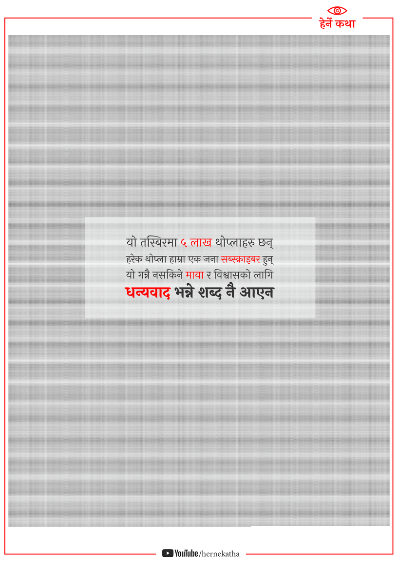 तपाईंहरु सप्पै जनालाई गन्दा ५ लाख पुग्यो । धन्यवाद भन्ने शब्द नै आएन 🙏