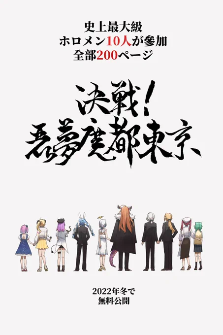 友達と私が現在作っている
オルタナティブ同人誌:《決戦!悪夢魔都東京》
これは、彼女たちが無限の敵と戦う物語です。

全力で作ります!
どうぞお楽しみにしていてください!

#みかじ絵 #hololivefanALT 