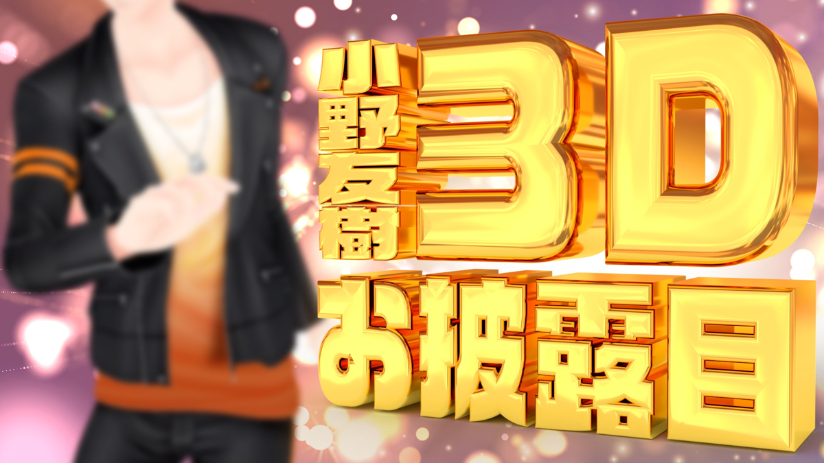 [閒聊] 小野友樹3D