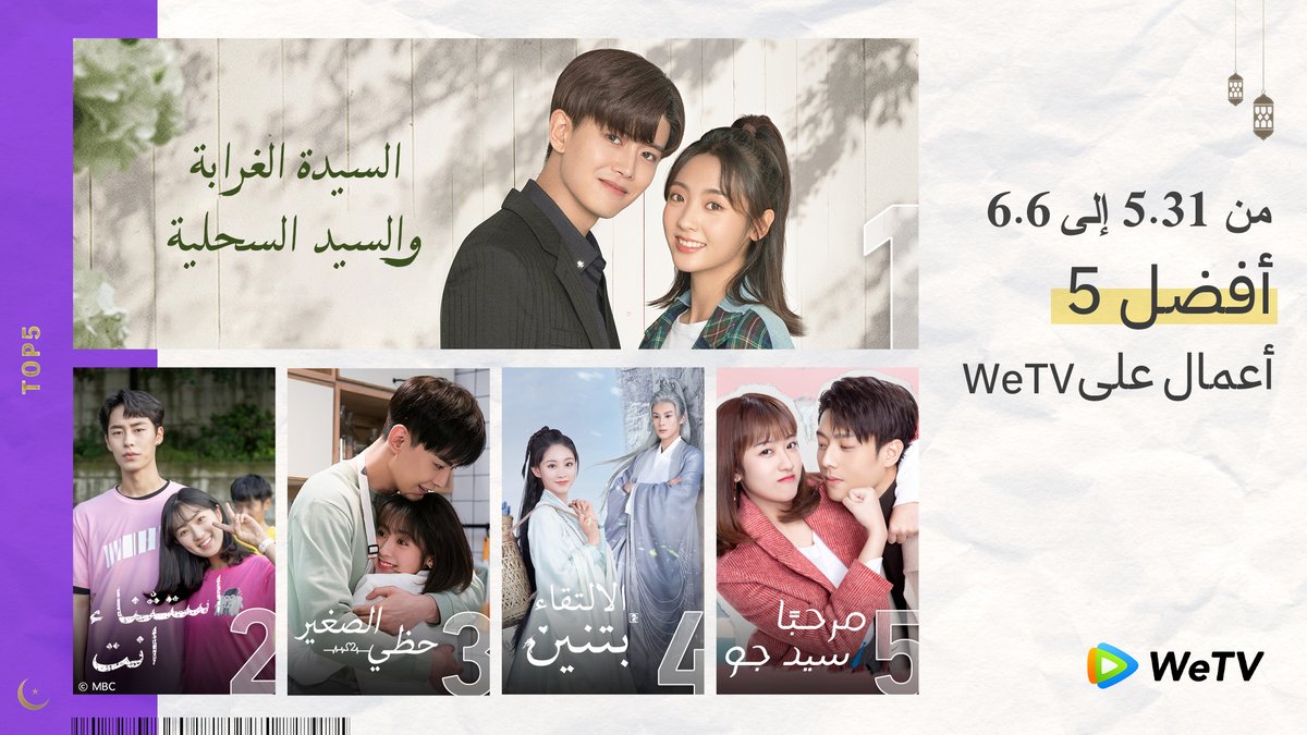 الخمس مسلسلات الأعلى مشاهدة للأسبوع الماضي😍

رابط تحميل تطبيق القناة
🎈 wetv.info/StreamingNow👈🏻

#WeTV #WeTVArabic #Cdrama #الالتقاء_بتنين #السيدة_الغرابة_و_السيد_السحلية #استثناء_أنت  #حظي_الصغير #مرحبًا_سيد_جو  #مسلسل_صيني #مسلسل  #مسلسل_رومانسي #سيدراما  #مسلسل_كوري #kdrama