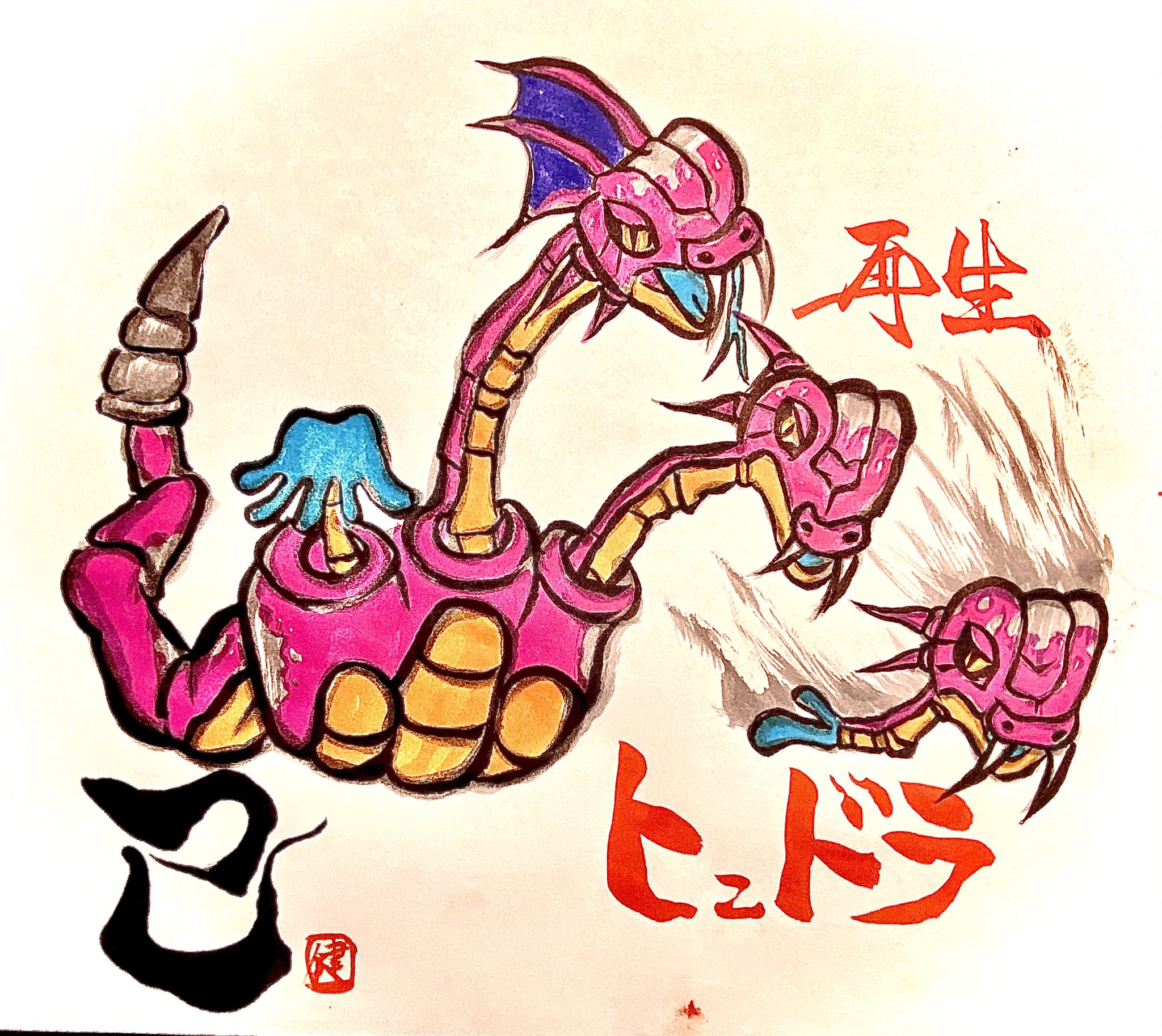 けん 健 城ドラ 書道 ミラティブ ポケカラ マイクラ 巳 蛇 ヒュドラ 首とまらないですよね 笑 メデューサも考えたけど 干支 城ドラ イラスト 書道 墨絵 T Co 5jh4p0ux5r Twitter