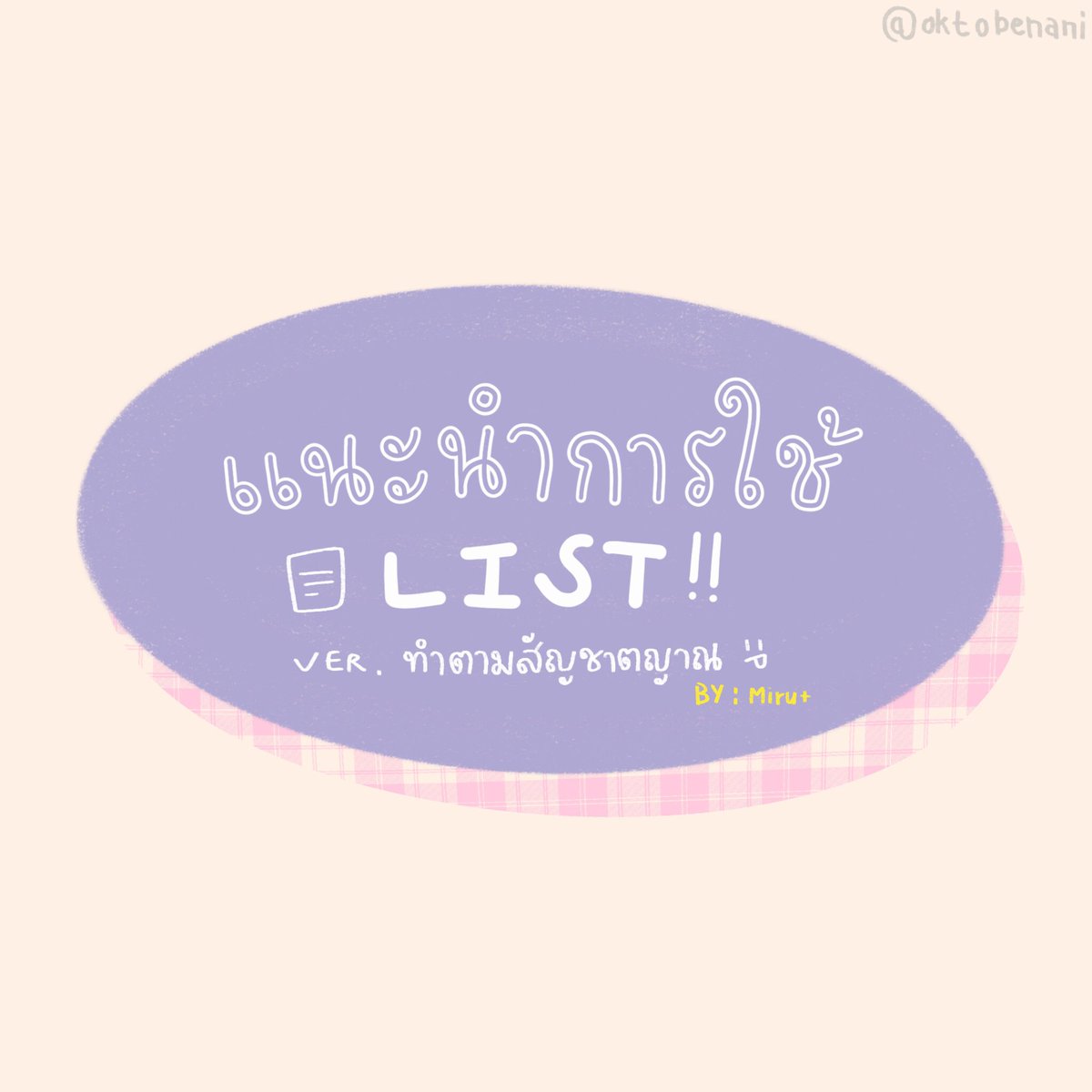 เธรดแนะนำการใช้ List ของ Twitter 101 ฉบับปรับปรุงใหม่

Ps. เกิดจากการศึกษาเอง
Ps.2 ใครมีเพิ่มเติมแปะได้เลยนะคะ