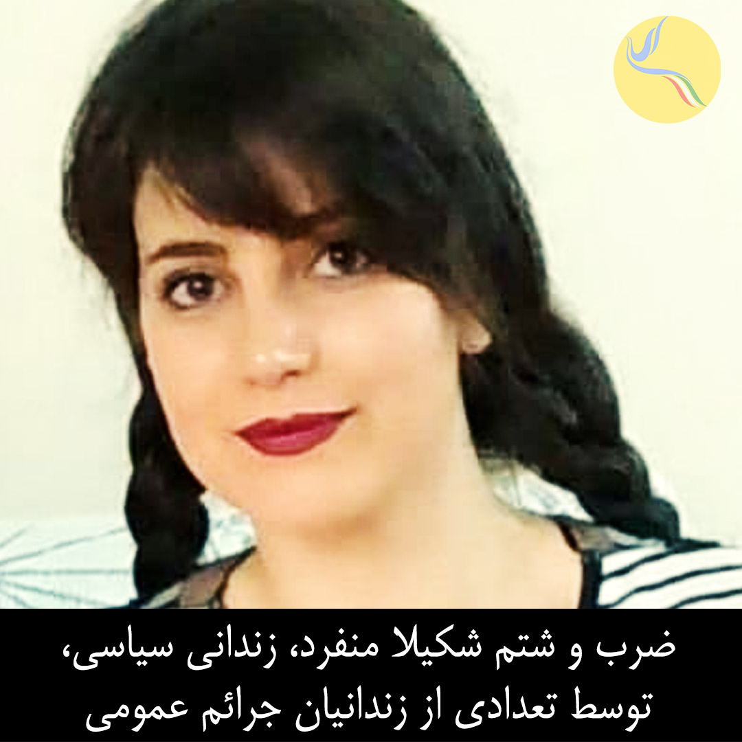 ir_humanrights's tweet photo. روز دوشنبه ۱۷ خرداد، شکیلا منفرد،زندانی سیاسی  زندان قرچک ورامین، به تحریک یکی از پرسنل زندان به نام «بحرینی»توسط تعدادی از زندانیان جرائم عمومی این زندان با درب قوطی کنسرو و چاقو مورد ضرب و شتم قرار گرفته تا جایی که این ضرب و شتم موجب بروز جراحت در قسمت‌های مختلف بدن وی شده است. https://t.co/LzBF0bm5b6