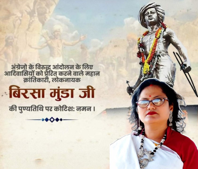 #अंग्रेजों की अत्याचारी नीतियों के खिलाफ आवाज बुलंद कर अपनी तीरों से ब्रिटिश शासकों का घमंड छिन्न-भिन्न करने वाले महान आदिवासी नेता #बिरसा_मुंडा जी की पुण्यतिथि पर उन्हें सादर श्रद्धासुमन।
#BirsaMundaTribute