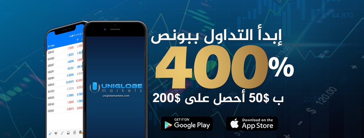 ArabiaUniglobe's tweet photo. قم بإيداع 50$ و أحصل على بونص بقيمة 200$ قابل للتداول 
لفتح حساب حقيقي : https://t.co/uMZ5AbTWHY 
لفتح حساب تجريبي : https://t.co/9hhYMqhRpq 
 تابع قناتنا على التيليجرام :  https://t.co/vzdXr7uxxG
  
#فوركس #فوركس_الكويت #فوركس_السعودية  #فوركس_اليوم  #تداول  #يوني_جلوب_ماركتس https://t.co/pK1PXxzKeg
