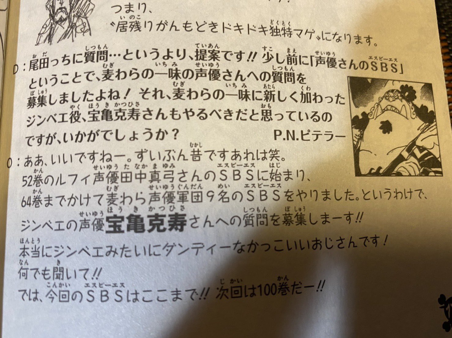 宝亀克寿 おはよう 今日も朝から散歩 身体は動かさないと 本当に動かなくなってしまう 機械と同じだな 昨日ワンピースコミック99話 170頁sbs質問コーナーに 宝亀克寿の名前が 色々質問待ってま す 仲間になれた実感 それでも三密 マスク