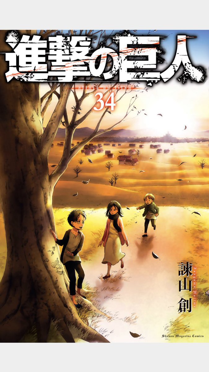 進撃の巨人、完結！
鳥肌立ちまくりの34巻でした

11年半。素晴らしい作品を
ありがとうございましたッッ👏

鶯谷の巨人より https://t.co/YJa2IHnBpd