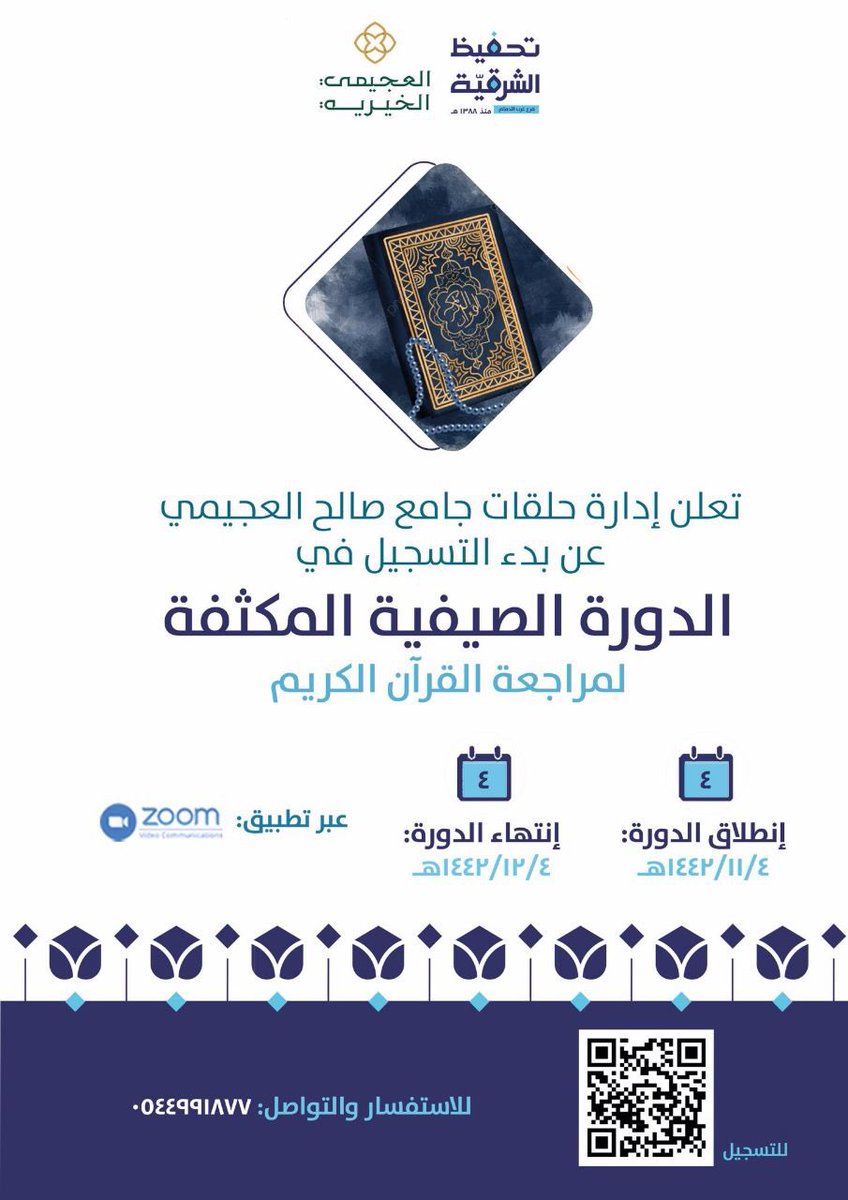 dalayil1's tweet photo. تعلن إدارة حلقات صالح العجيمي عن بدء التسجيل في الدورة الصيفية المكثفة لمراجعة القرآن الكريم للبنين والرجال...

رابط التسجيل✨
https://t.co/PwAfoib1RZ

#حلقات_تعليم_القران_القران_عن_بعد https://t.co/69fZcHiBmw
