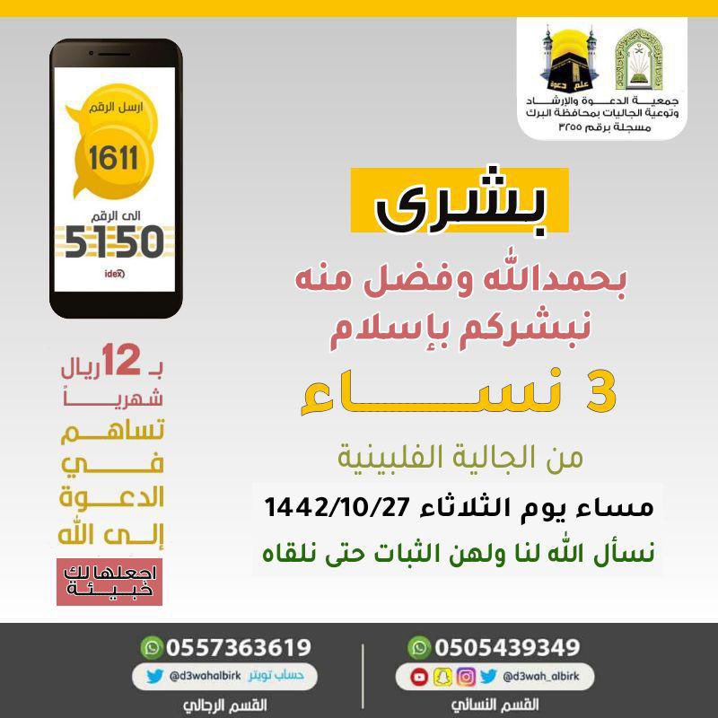 d3wah_albirk's tweet photo. نزف لكم #بشرى #إسلام ٣ نساء  من الجالية الفلبينية نسأل الله لنا ولهم الثبات حتى نلقاه 
#نسائي_دعوة_البرك https://t.co/r19eWebbAP
