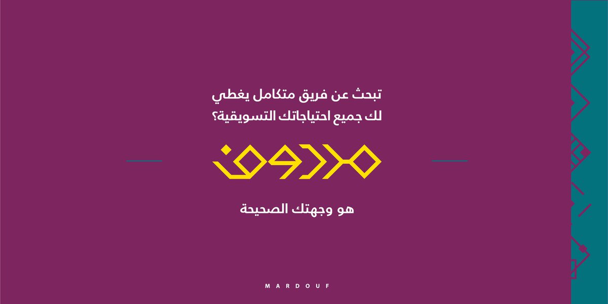 #مردوف .. يوفر لك فريق متكامل من أخصائيي التسويق الخبراء، و كتاب المحتوى المبدعين، والمصممين المحترفين في مكان واحد!✨💜
تواصل معنا الآن: 
mardouf.com/contact_us
