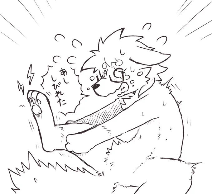 しびれ狼 