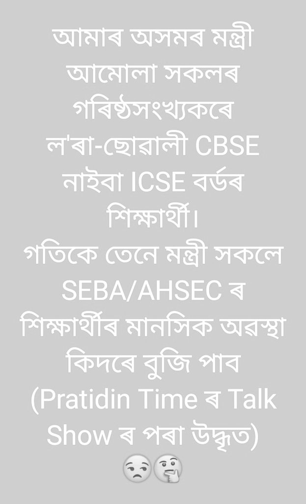 ChitanjitT's tweet photo. @himantabiswa @DGPAssamPolice @assampolice অনুগ্রহ কৰি অলপ ভাৱক।
#CancelAssamBoardExam 
#WakeUpAssamGovt https://t.co/xSFB9JUSGg