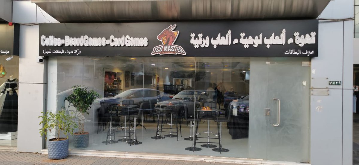 tcgmastersa's tweet photo. تم بحمدالله افتتاح مركز الرياضات الذهنية الورقية واللوحية (TCG MASTER) بالحلّة الجديدة!
نرحّب بكم بتجربة فريدة من نوعها في مدينة الرياض، حي السليمانية.

#A_PLACE_TO_ENGAGE https://t.co/gzzRgSl7sg