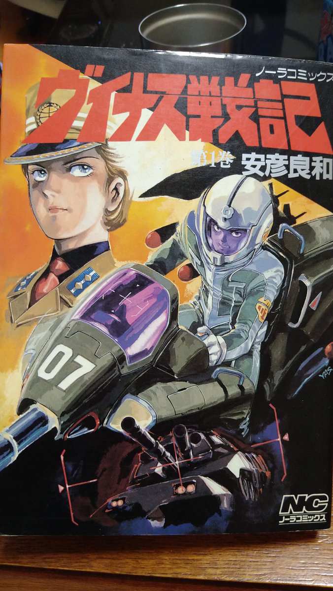 オレは安彦さんを知ったのは「ヴイナス戦記」
当時はまだアニメの現場の役割とかよくわかってなかったから、ガンダムは観ててもキャラデの人とか知らなかった。でも何か気になって買ったら映像作品的なコマ割りにしびれて(多分当時はその自覚は無い)他にはない漫画だ!と感動したのよね。 