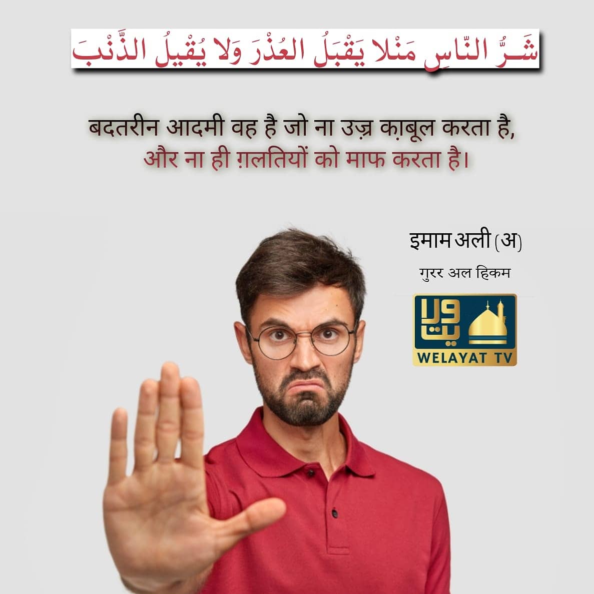WelayatTV's tweet photo. "The worst person is one who neither accepts excuses nor pardons offences."
IMAM ALI (A)
Ghorar al Hikam
#Islam #Islamic #Muslims #Shia #IslamicGraphics #Hadith #HadithOfTheDay #WordsOfWisdom #ProphetMuhammad #ImamAli #Quran #NahjulBalagha #WelayatTv https://t.co/d24QggzfmL