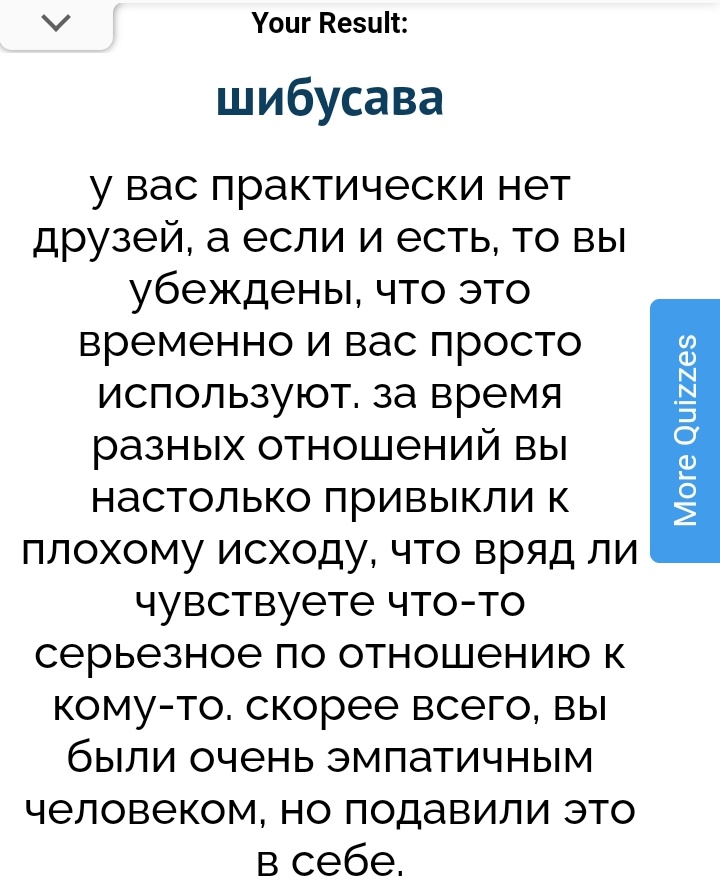 я очень люблю такие тесты за то, что вопросы могут быть по типу "насколько ты любишь срать по шкале от 1 до 10?", а результат получается невероятно точным