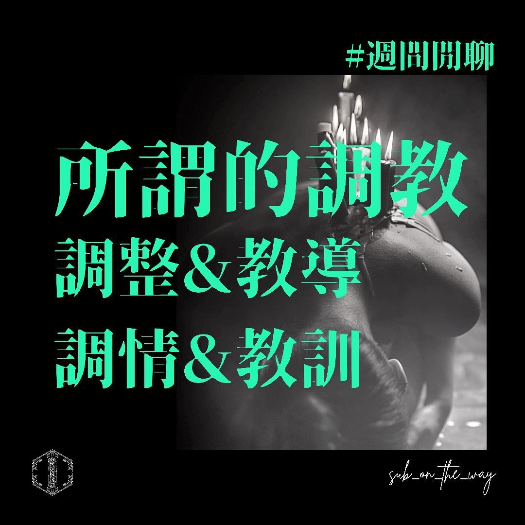 sub_on_the_way's tweet photo. #週間閒聊

你們認為的調教是什麼呢？我們認為是調整、教導、調情、教訓至少這四種並存。

幹幹的時候一直叫對方母狗不叫調教。一直用玩具督對方不叫調教。只單純帶出門拍裸照也不叫調教。這些行為可能跟調教一點關係也沒有。

調整不只是把sub變成自己喜歡的模樣，Dom自己也得不斷調整和修正自身； https://t.co/2ZahDtzMu6