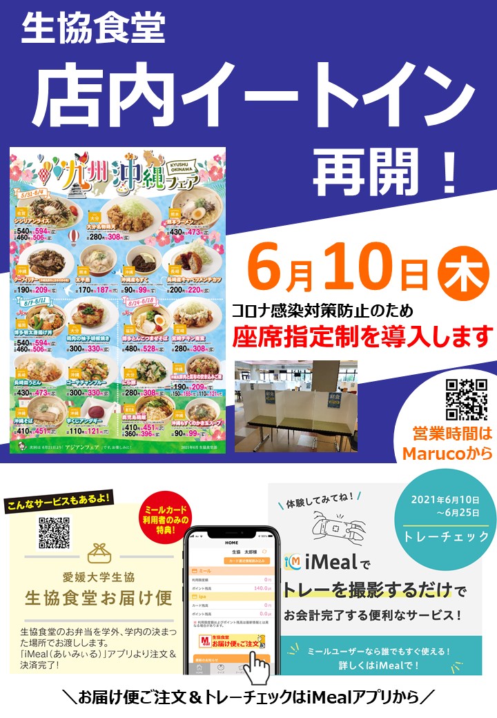 公式 愛媛大学生協 本日から食堂 事前座席指定制を導入してイートイン再開です 営業時間はこちらから T Co 1imjy09ips 愛媛大学生協 みんな待ってるよ