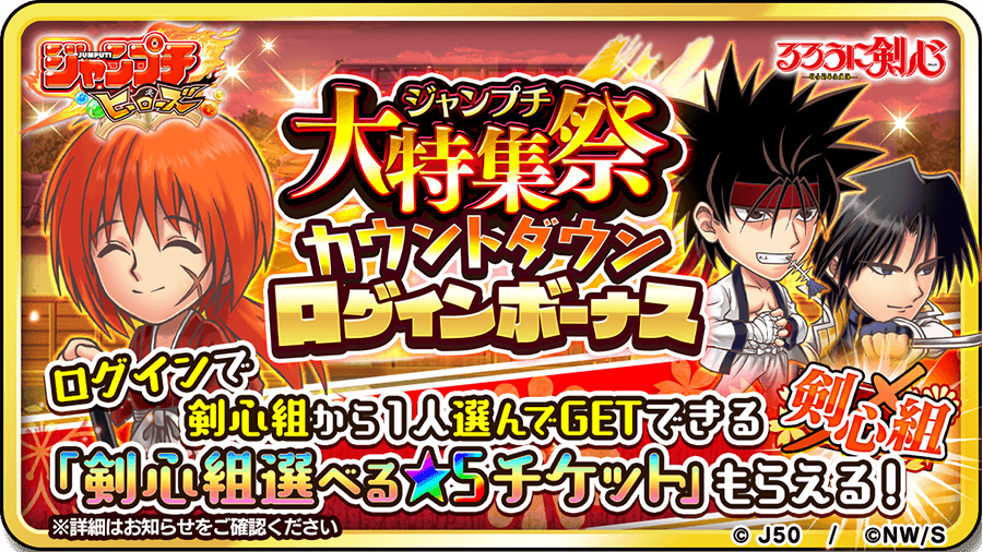 ジャンプチ広報局 ジャンプチ ヒーローズ公式 A Twitter カウントダウンログインボーナス 大特集祭まであと1 日 本日もログインボーナスをお届け まだ 剣心組チケット X 1 を受け取ってないプチ友は ぜひ受け取ってね 画像内の3人から1人選んで交換