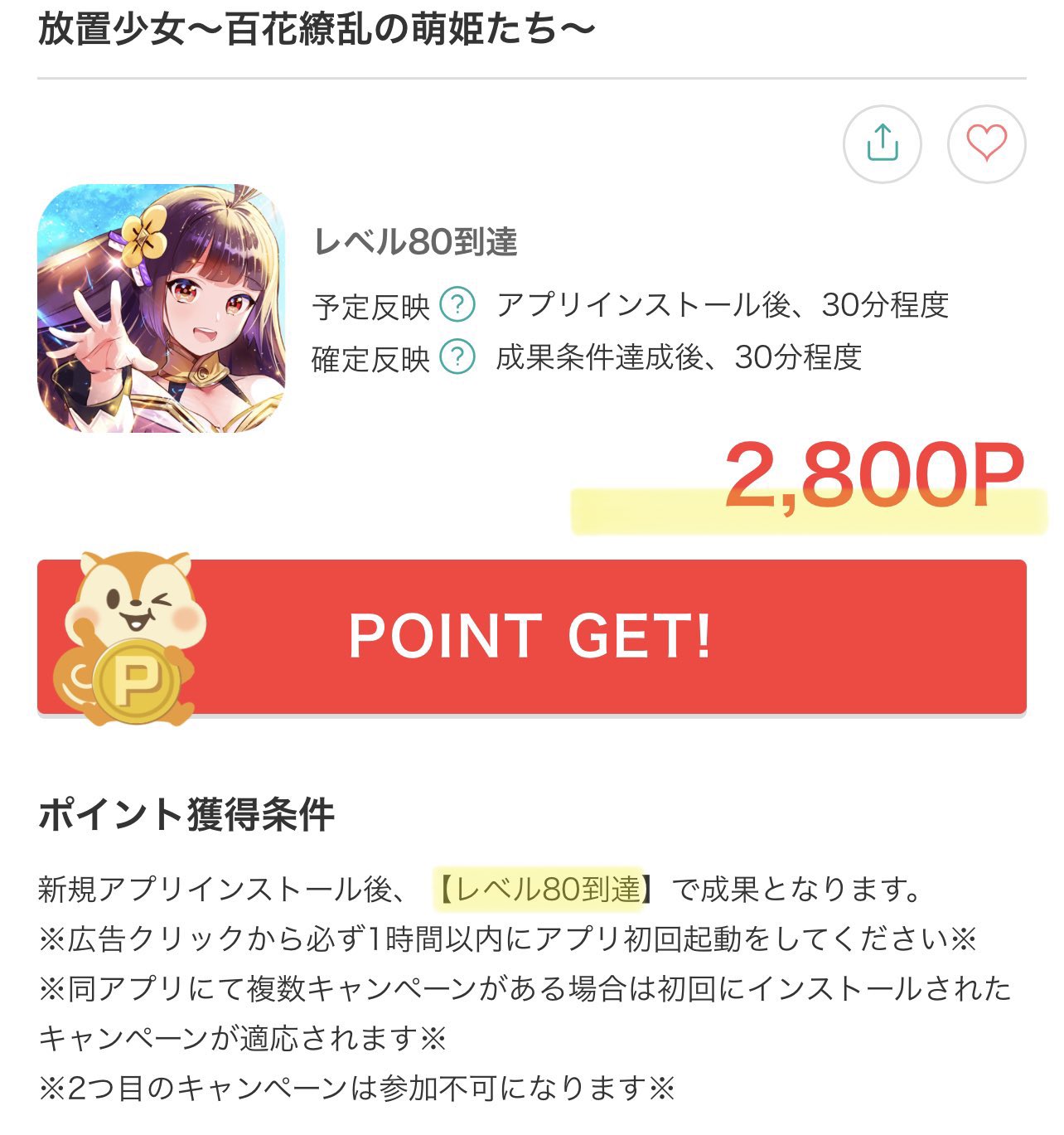 ゴリ活サラリーマン 放置少女の案件 2 800円分 レベル80まで 毎日ちょっとログインしてボーナスもらう を繰り返して約1か月かかるみたい モッピーの紹介コード App版モッピー条件達成で2 000円 紹介コード Kbzze125 T Co