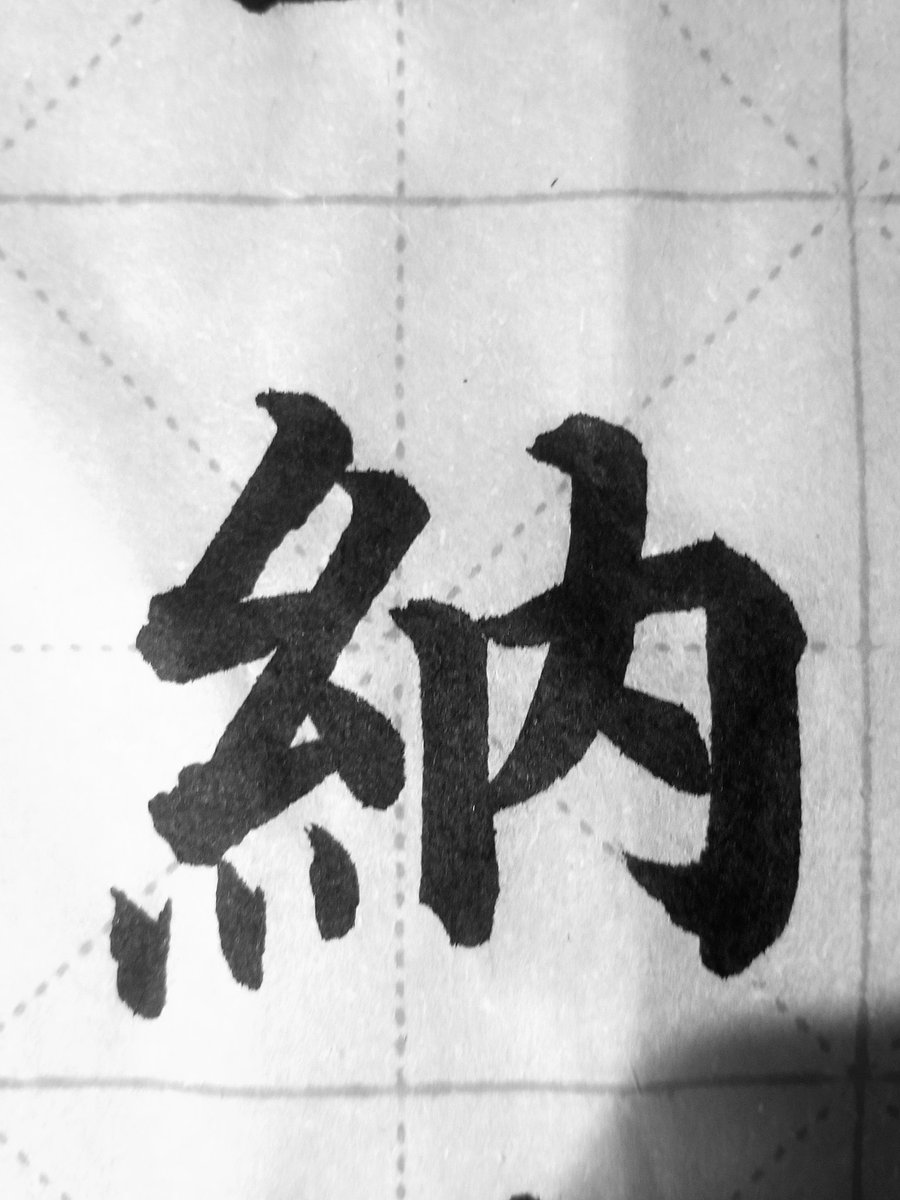 beikokushodo's tweet photo. #shodo #書道 #書法 #Japanesecalligraphy #Chinesecalligraphy
#Calligraphy https://t.co/ujOql39Zvd