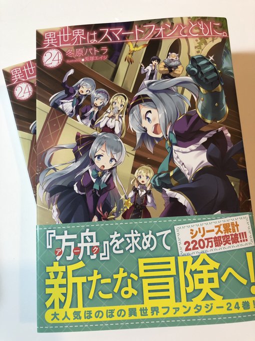 異世界はスマートフォンとともに アニメレーダー 異世界はスマートフォンとともに アニメレーダー
