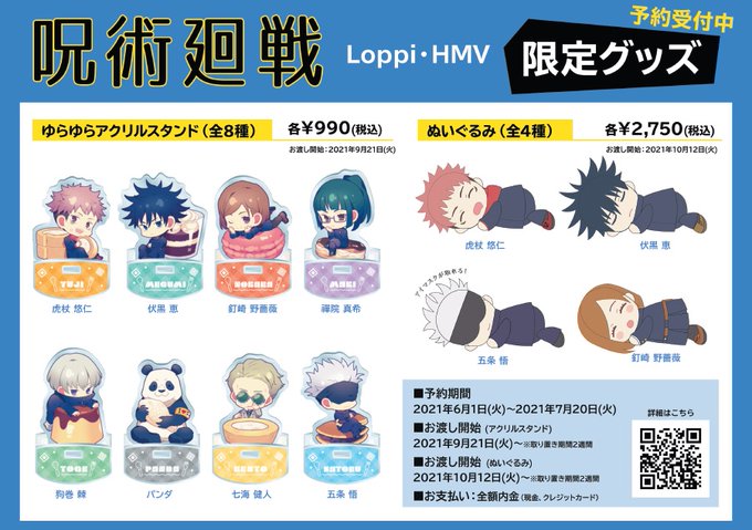 Hmv立川 على تويتر 呪術廻戦 ローソン Loppi Hmv限定グッズのご予約受け付け中 商品代金前払いにつき店頭予約となります 7 まで 詳細 T Co Zg3feubhy8 Hmv立川 على تويتر 呪術廻戦 ローソン Loppi Hmv限定グッズのご予約受け付け中 商品代金前払いにつき店頭予約となります 7 まで 詳細 T Co Zg3feubhy8