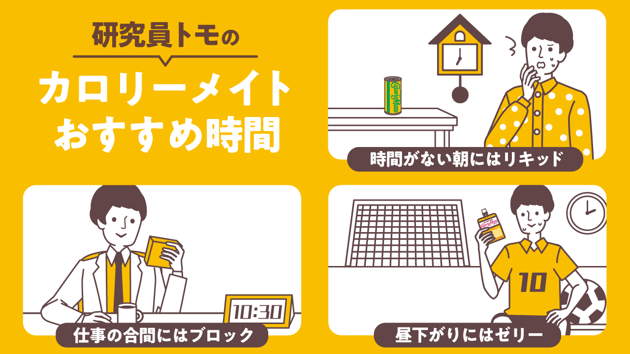 カロリーメイト 今日は 時の記念日 です 日本で初めて時計で時を知らせた 6月10日に合わせて制定されました せっかくなので 僕のおすすめの カロリーメイトを食べる時間を 表にしてみました みなさんはいつ食べる時が多いですか コメント欄で