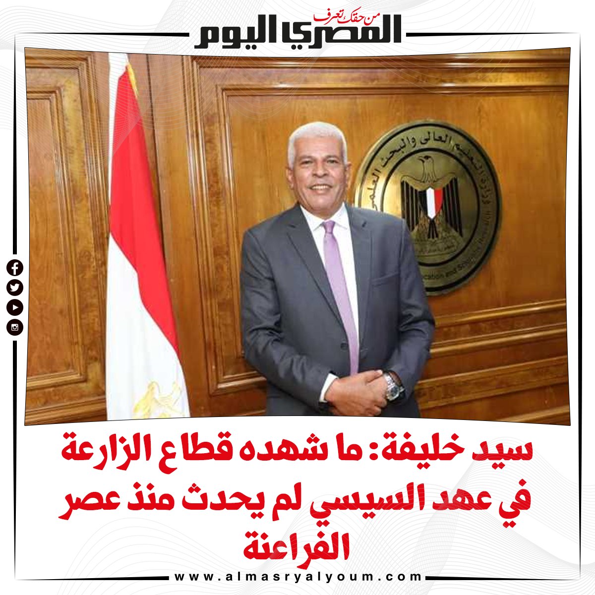 سيد خليفة: ما شهده قطاع الزارعة في عهد #السيسي لم يحدث منذ عصر الفراعنة

bit.ly/3zfGaGU