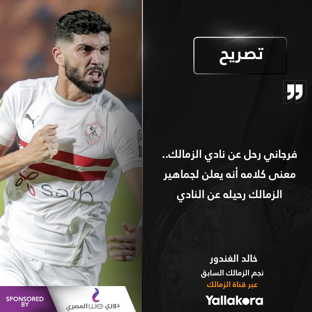 خالد الغندور فرجاني رحل عن نادي الزمالك.. معنى كلامه أنه يعلن لجماهير الزمالك رحيله عن النادي دوري وي المصري