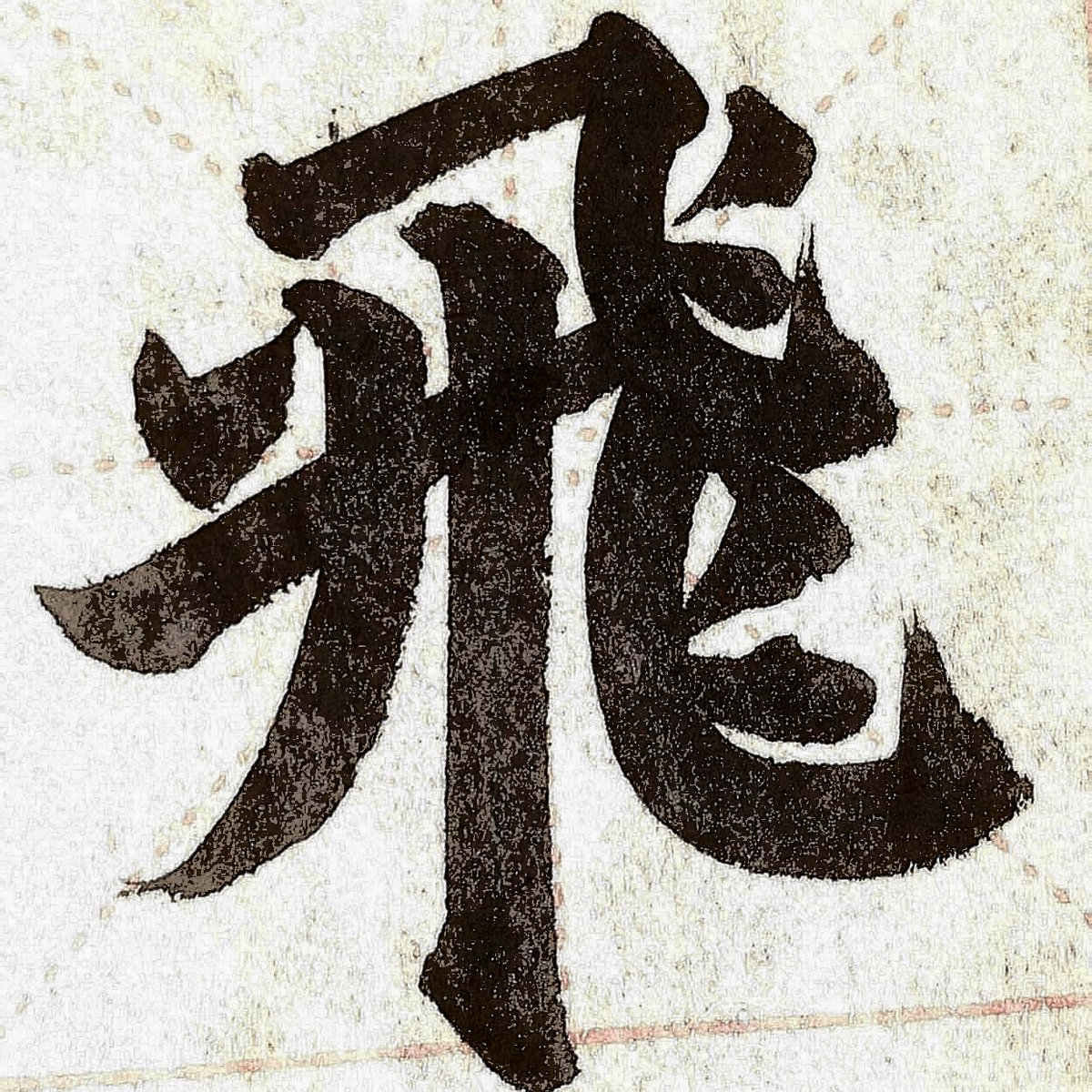beikokushodo's tweet photo. #Japanesecalligraphy #shodo #Chinesecalligraphy #書道 #書法 #calligraphyart https://t.co/wKoEGfWo92