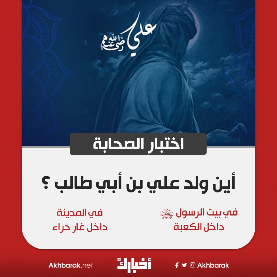 اكتشف درجة معرفتك بـ علي بن أبي طالب في هذا الاختبار من هنا