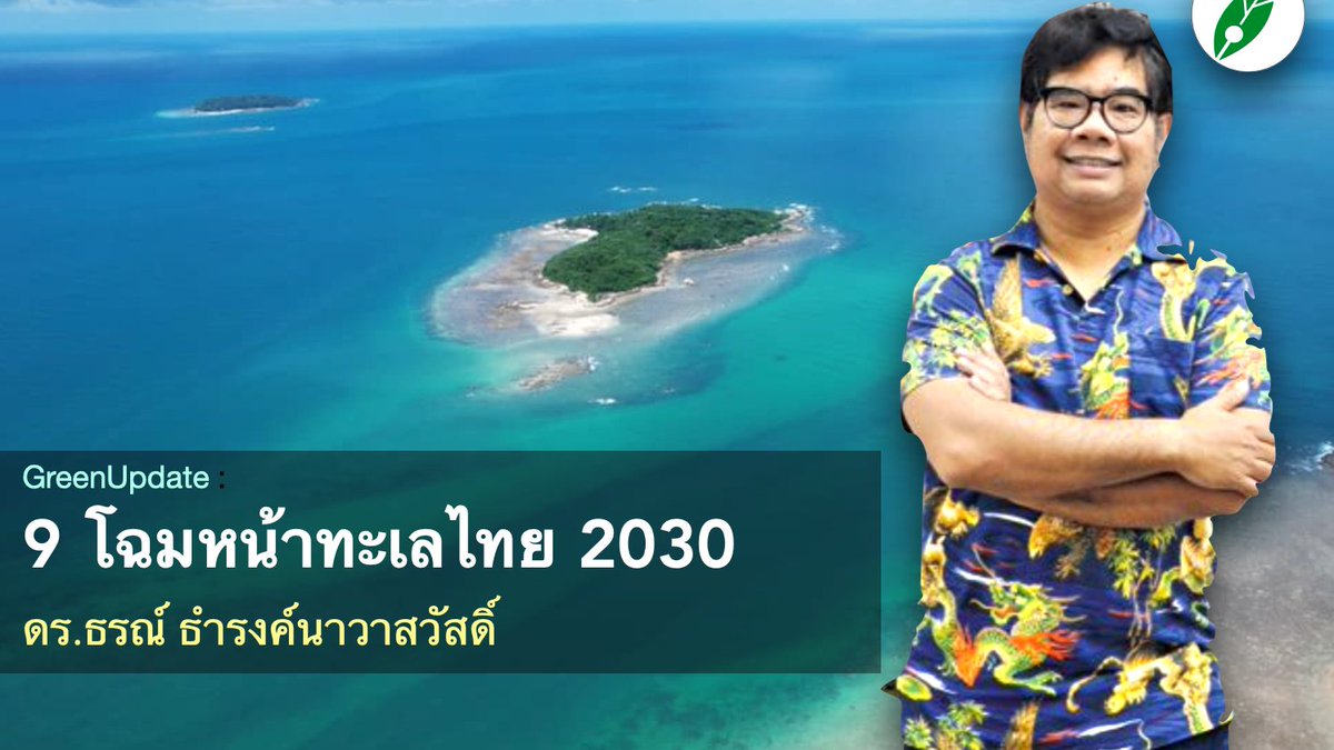 greennewsagency's tweet photo. GreenUpdate: 
9 โฉมหน้าทะเลไทย 2030 : ธรณ์ ธำรงค์นาวาสวัสดิ์
.
“เข้มข้นและแซ่บ” เมื่อดร.ธรณ์ ไลฟ์สด ฉาย 9 ภาพ “ทะเลไทย 2030" ทั้งมิติสิ่งแวดล้อม เศรษฐกิจ การค้าโลก และคนรุ่นใหม่ บนข้อมูลและประสบการณ์ตรง หลายประเด็นน่าขบคิด บางประเด็นน่าถกเถียง 
.
https://t.co/csZFcKWC92 https://t.co/FMw3euXbrd