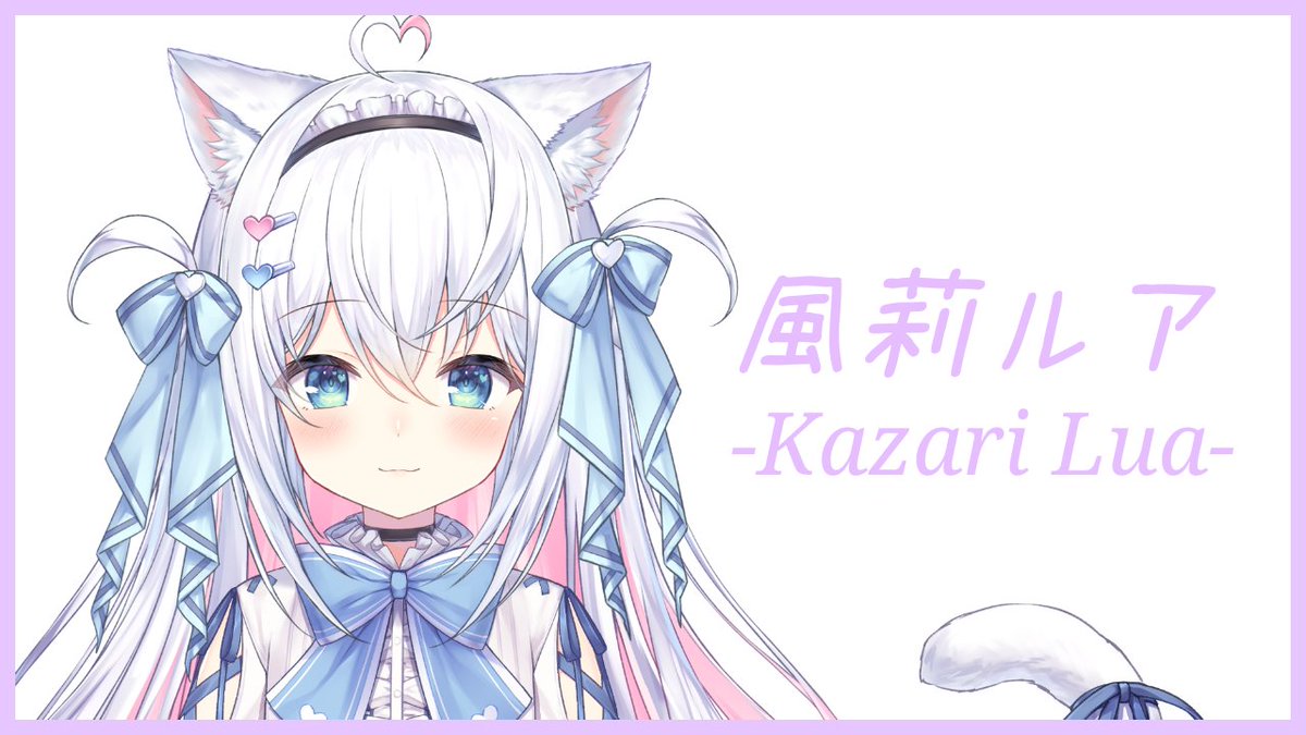 風莉ルア 17日 ウェブポン開始 Kazari Lua Twitter