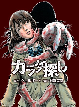 カラダ探しのtwitterイラスト検索結果