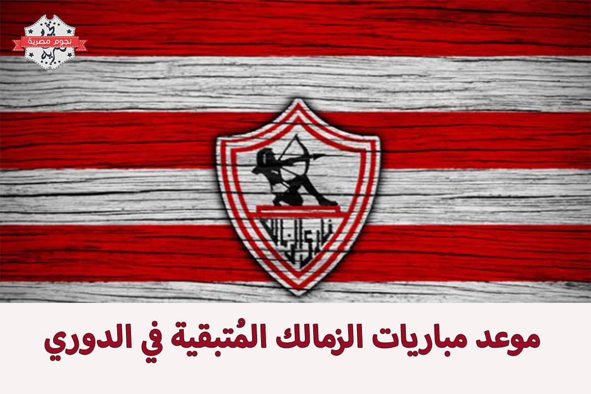 المتبقية مباريات الزمالك مواعيد مباريات