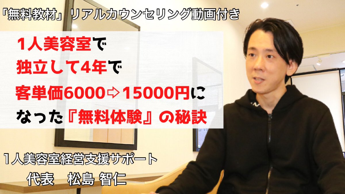matsusima818's tweet photo. ✅【6/10〜6/12まで3日間限定企画】

🔖無料教材公開（14000文字）

「1人美容室で独立して4年で客単価6000→15000円になった【無料体験】の秘訣」をリアルカウンセリング動画付きでフォロー・RTして頂いた方にDMにてプレゼント🎁

①働き方を変えたい人
②時間を手に入れたい人

必見です！ #松島智仁 https://t.co/axiQPnlmza