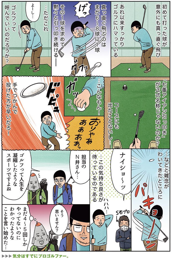 健康漫画「ゴルフ漫画であんまり描かれることのない心情」
#俺は健康にふりまわされている #俺は健康とゴルフクラブにふりまわされている 